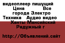видеоплеер пишущий LG › Цена ­ 1 299 - Все города Электро-Техника » Аудио-видео   . Ханты-Мансийский,Радужный г.